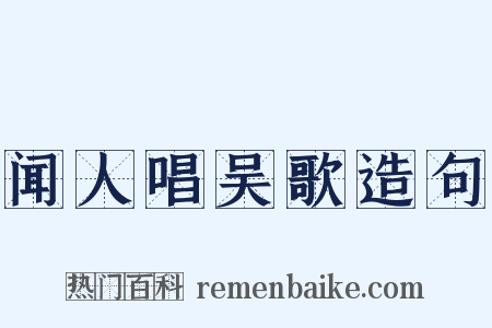 闻人唱吴歌造句是什么意思的图片